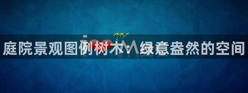 天顺娱乐代理网址大全