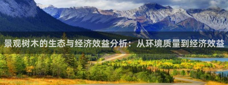 天顺娱乐咎46 99杭：景观树木的生态与经济效益分析：从环境质量到经济效益