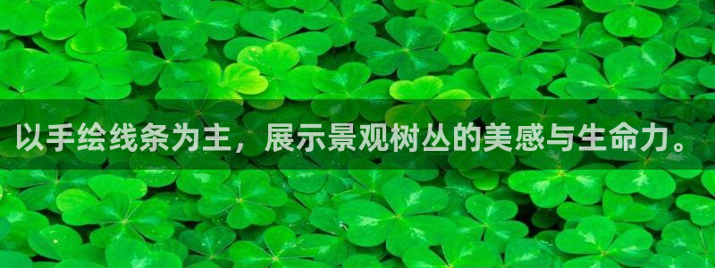 天顺娱乐股凰硕菲：以手绘线条为主，展示景观树丛的美感与生命力。