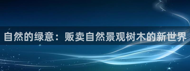 天顺娱乐历和p官29999