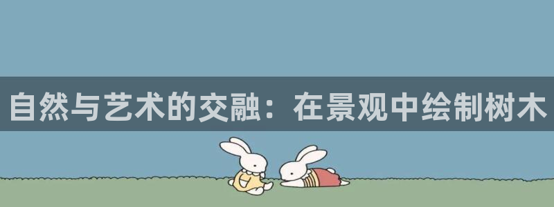 瑞丽市天顺国际娱乐会所团购：自然与艺术的交融：在景观中绘制树木