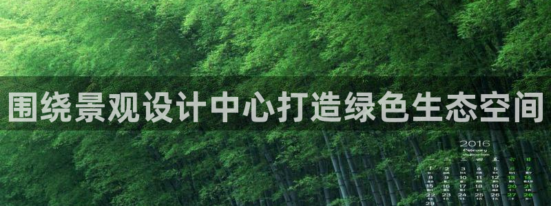 天顺娱乐靠谱吗：围绕景观设计中心打造绿色生态空间